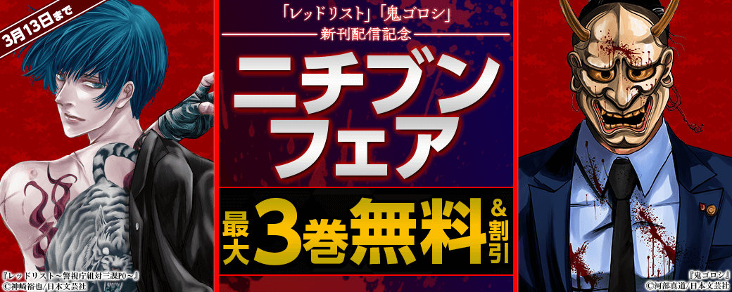 「レッドリスト」「鬼ゴロシ」新刊配信！ニチブンフェア
