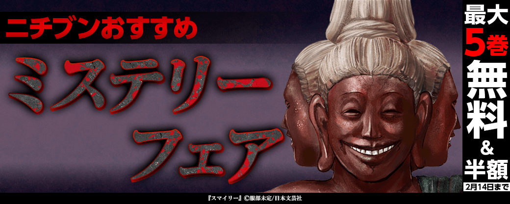 ニチブンおすすめミステリーフェア