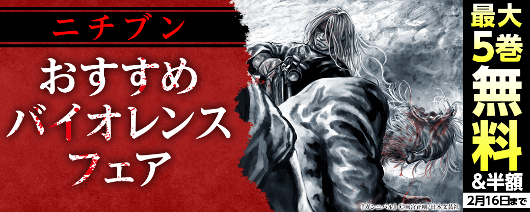 ニチブンおすすめバイオレンスフェア