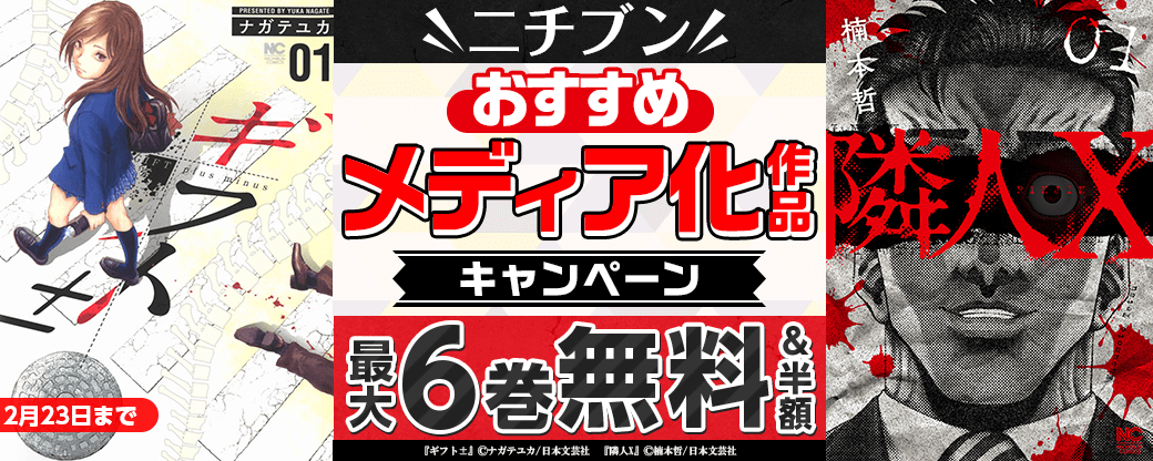 ニチブンおすすめメディア化作品フェア