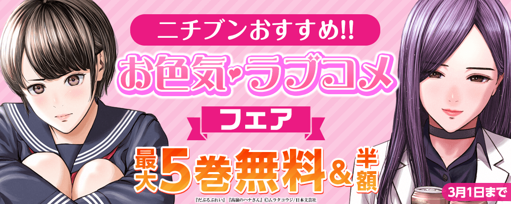 ニチブンおすすめお色気・ラブコメ作品フェア