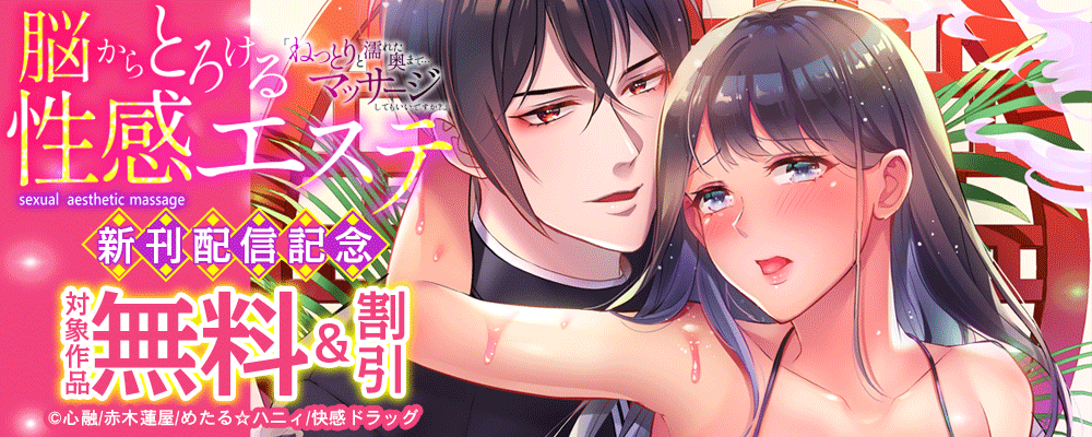 脳からとろける性感エステ「ねっとりと濡れた奥まで…マッサージしてもいいですか？」 新刊配信記念