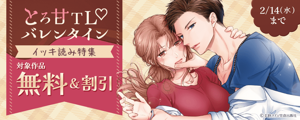 とろ甘TL♡バレンタイン イッキ読み特集