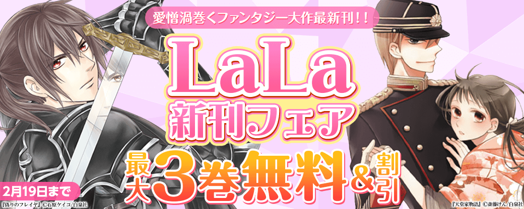 「天堂家物語」「偽りのフレイヤ」、LaLaゲキオシ◎愛憎渦巻くファンタジー大作最新刊！！　LaLa新刊フェア