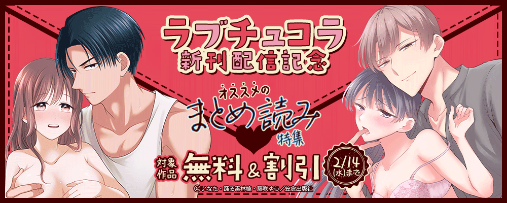 ラブチュコラ新刊配信記念オススメのまとめ読み特集