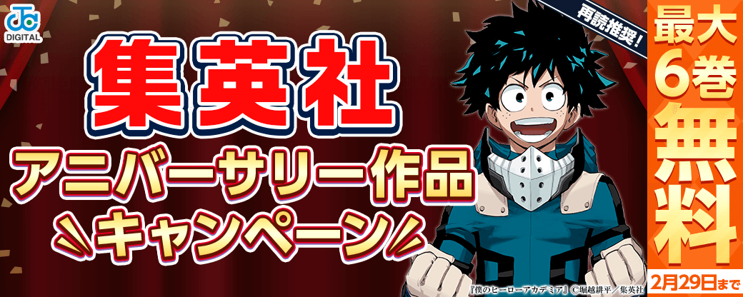 再読推奨！集英社アニバーサリー作品キャンペーン！