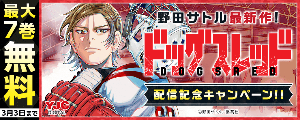 野田サトル最新作！『ドッグスレッド』2巻配信記念キャンペーン！！　