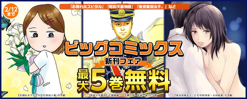 『お別れホスピタル』『昭和天皇物語』『東京貧困女子。』などビッグコミックス新刊配信記念フェア