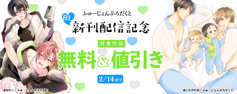 ふゅーじょんぷろだくとBL新刊配信記念