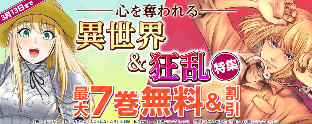 心を奪われる異世界&狂乱特集