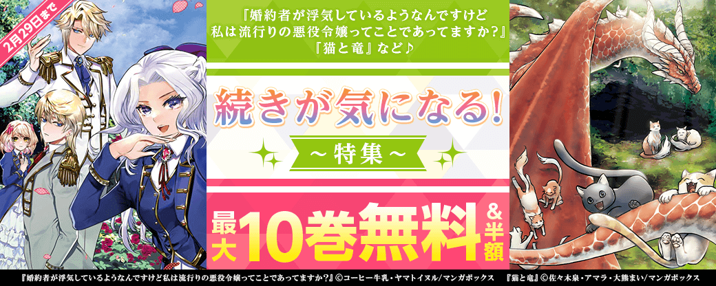 『婚約者が浮気しているようなんですけど私は流行りの悪役令嬢ってことであってますか？』、『猫と竜』など♪続きが気になる！特集