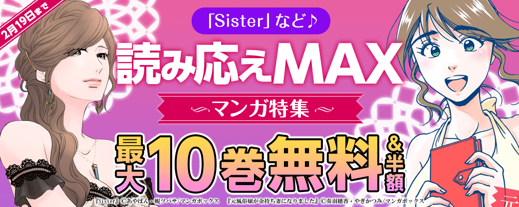 『Sister』など♪　読み応えMAXなマンガ特集