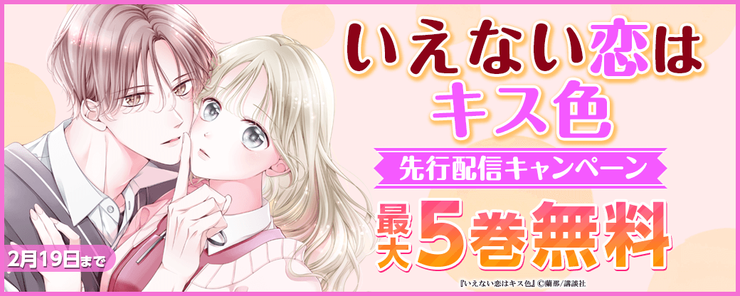 『いえない恋はキス色』先行配信キャンペーン