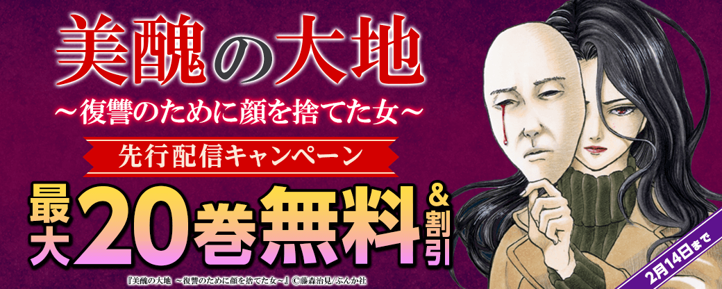 『美醜の大地～復讐のために顔を捨てた女～』先行配信キャンペーン