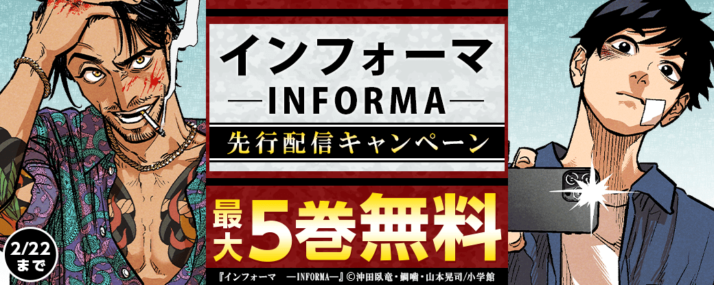 『インフォーマ　―INFORMA―【単話】』先行配信キャンペーン