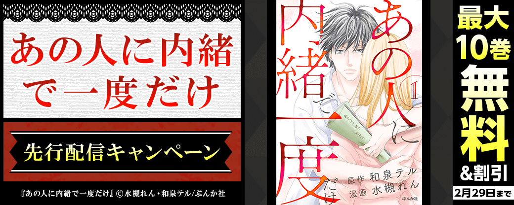 『あの人に内緒で一度だけ（分冊版）』先行配信キャンペーン