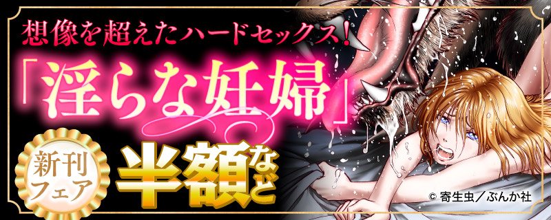 想像を超えたハードセックス！ 「淫らな妊婦」新刊フェア 半額など