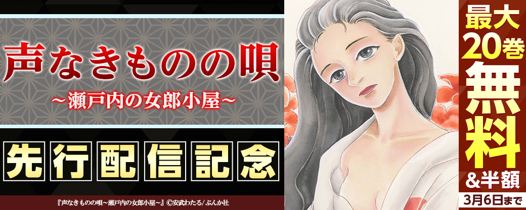 『声なきものの唄～瀬戸内の女郎小屋～（分冊版）』先行配信キャンペーン