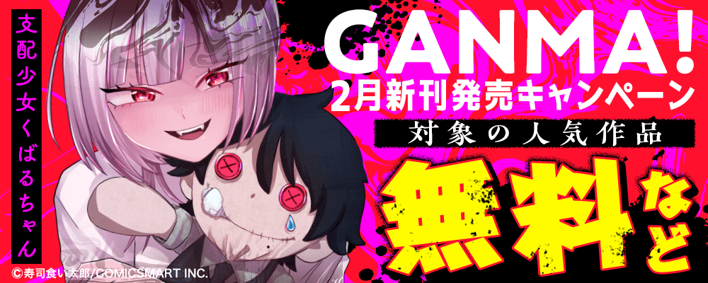 GANMA! 2月新刊発売キャンペーン