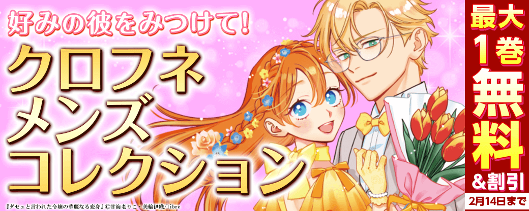 好みの彼をみつけて！クロフネメンズコレクション