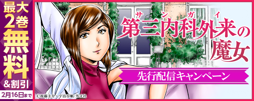 『第三内科外来（サンガイ）の魔女』先行配信キャンペーン