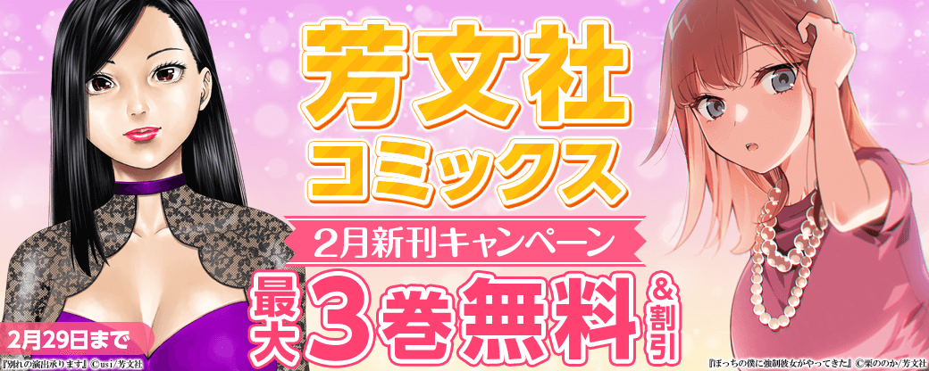 芳文社コミックス2月新刊キャンペーン