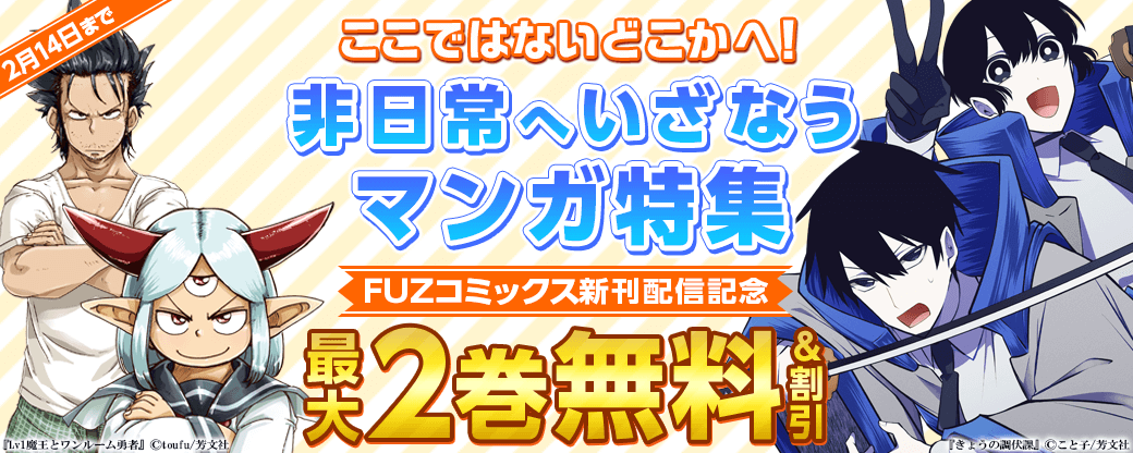 FUZコミックス新刊配信 ここではないどこかへ！非日常へいざなうマンガ特集