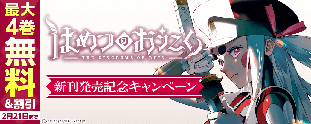 『はめつのおうこく』新刊発売記念キャンペーン