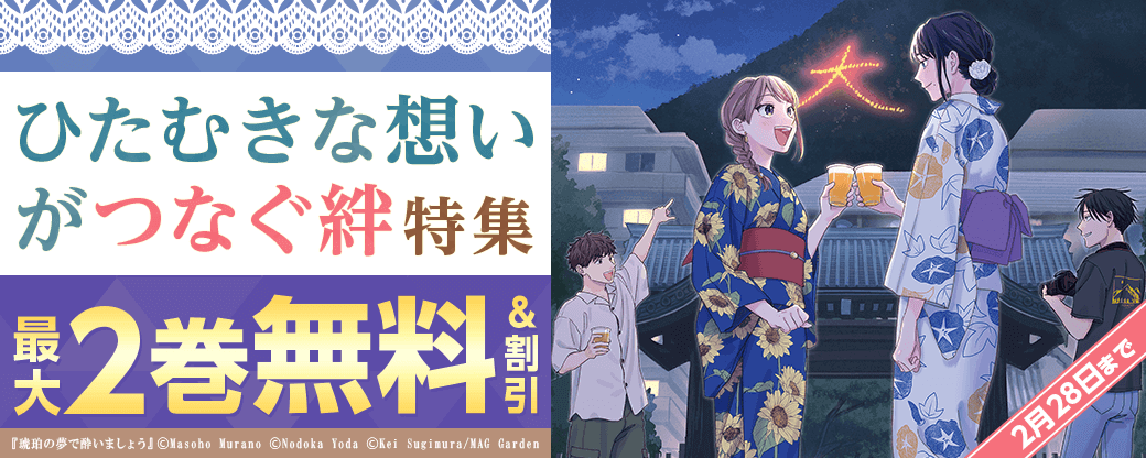 ひたむきな想いがつなぐ絆　特集