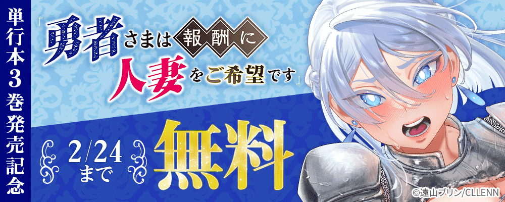 「勇者さまは報酬に人妻をご希望です」単行本3巻発売記念