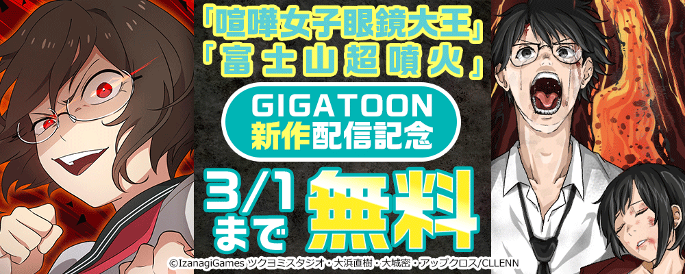 「喧嘩女子眼鏡大王」「富士山超噴火」GIGATOON新作配信記念