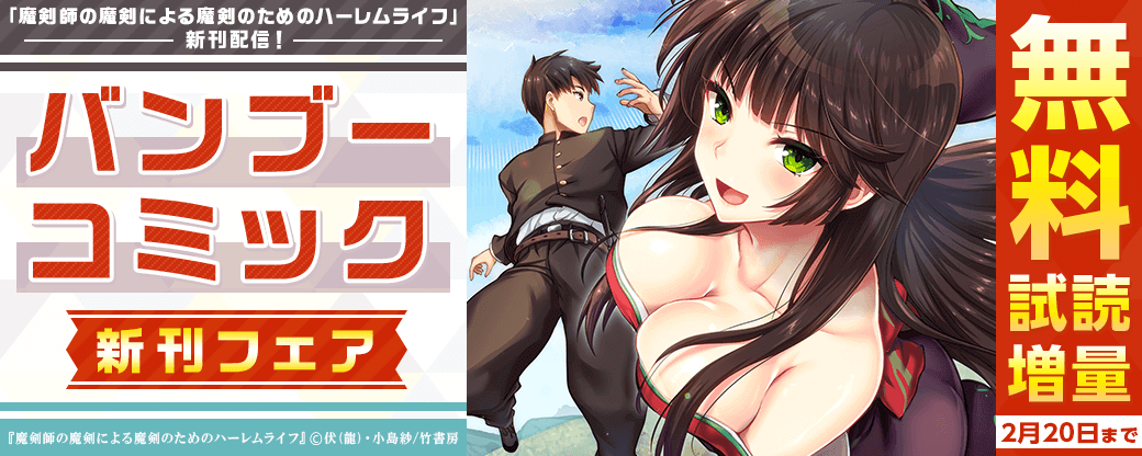 「魔剣師の魔剣による魔剣のためのハーレムライフ」新刊配信！バンブーコミック新刊フェア