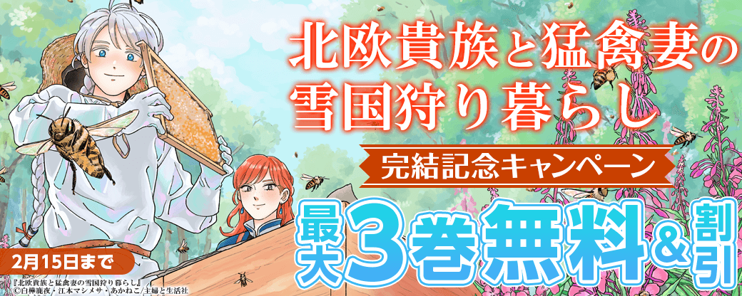 主婦と生活社「北欧貴族と猛禽妻の雪国狩り暮らし」完結記念キャンペーン！