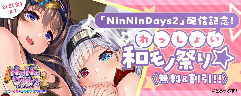 「NinNinDays2」配信記念！ わっしょい和モノ祭り☆ 無料＆割引!!
