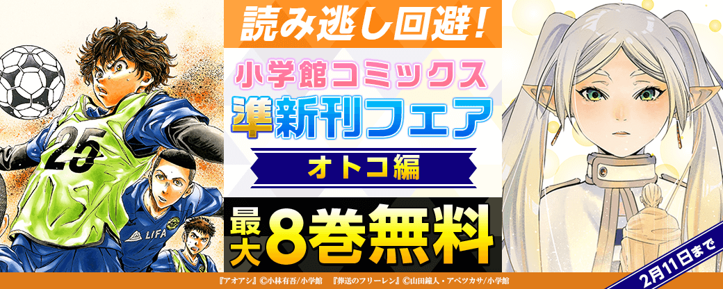 読み逃し回避！小学館コミックス準新刊フェア　オトコ編