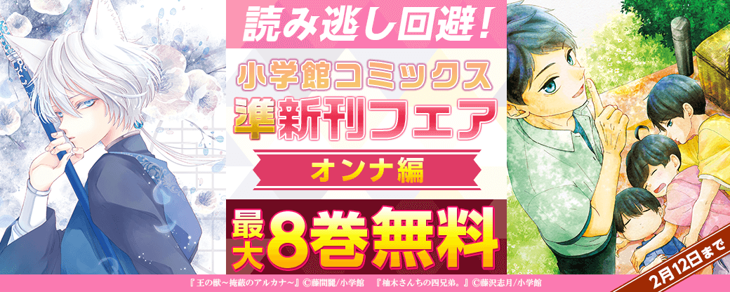 読み逃し回避！小学館コミックス準新刊フェア　オンナ編