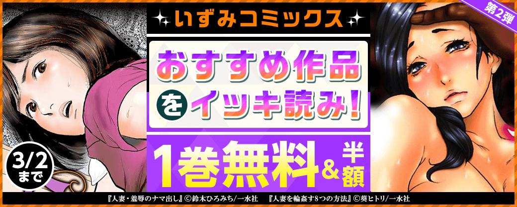 いずみコミックス おすすめ作品をイッキ読み！第2弾