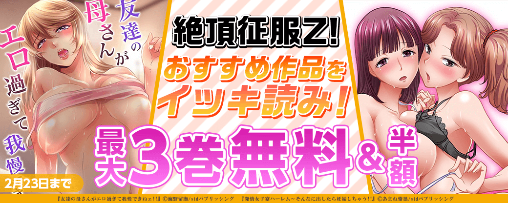 絶頂征服Z! おすすめ作品をイッキ読み！