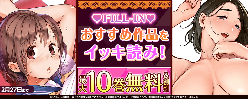 FILL-IN おすすめ作品をイッキ読み！