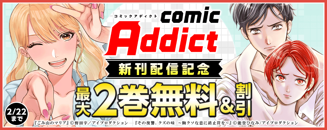 comic addict 新刊配信記念キャンペーン　無料&割引