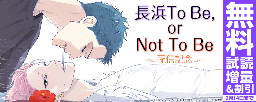 「長浜To Be, or Not To Be」配信記念　既刊30％オフ