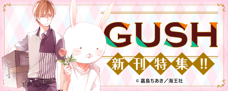 GUSH 新刊特集!!