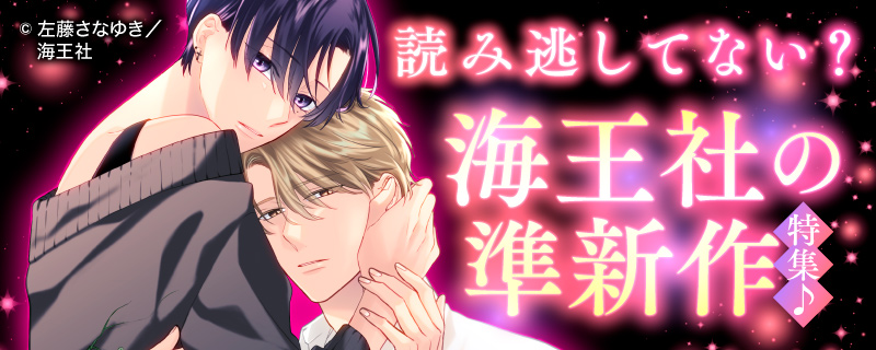 読み逃してない？ 海王社の準新作特集♪