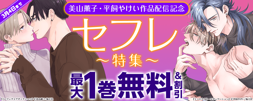 美山薫子・平飼やけい配信＆セフレ特集!!
