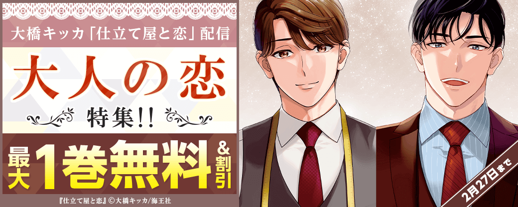 大橋キッカ「仕立て屋と恋」 配信＆大人の恋特集!!