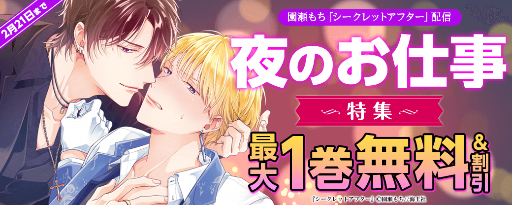 園瀬もち「シークレットアフター」配信＆夜のお仕事特集!!