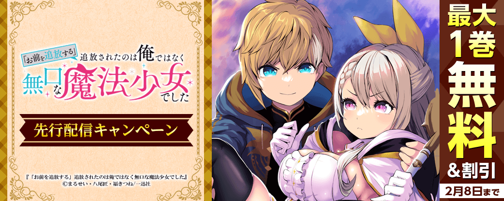 『「お前を追放する」追放されたのは俺ではなく無口な魔法少女でした』先行配信キャンペーン