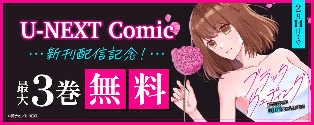 『ブラックウェディング～わたしたち、10億奪い返します～【分冊版】』先行配信記念！U-NEXT Comic 最大3巻無料