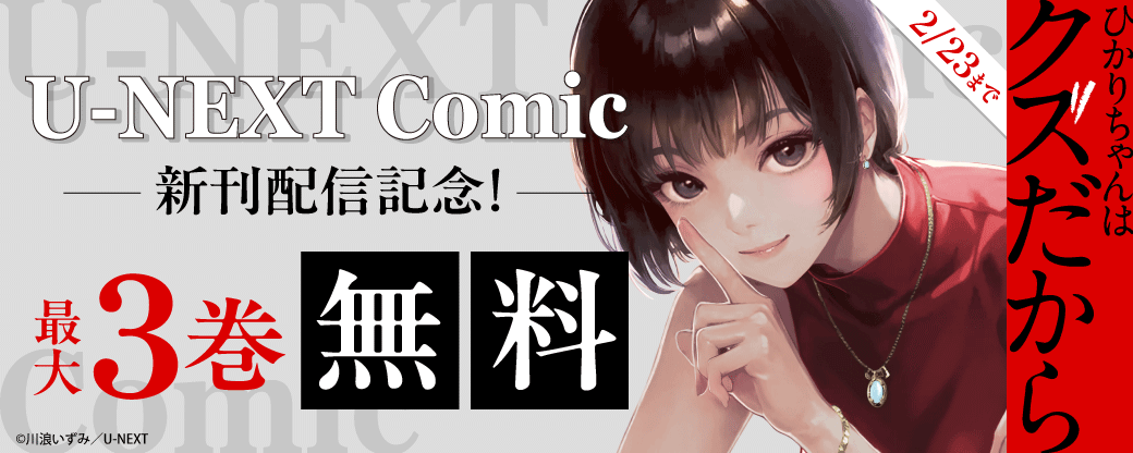 U-NEXT Comic 新刊配信記念！最大3巻無料