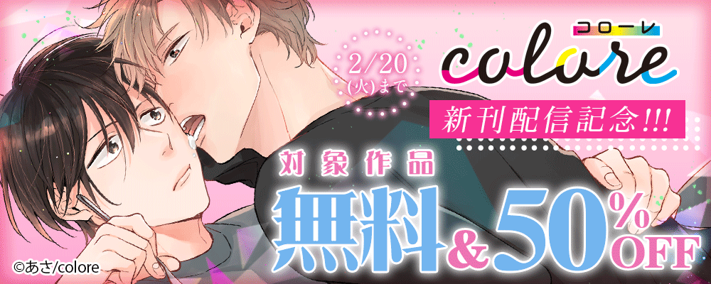 「colore新刊配信記念!!! 対象作品 無料＆50%OFF」